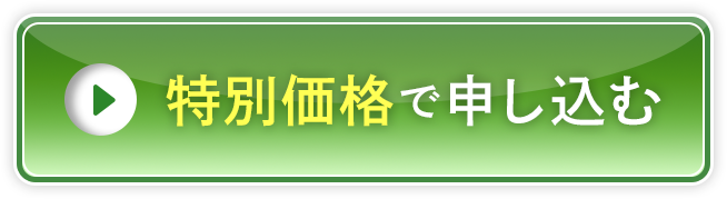 特別価格で申し込む