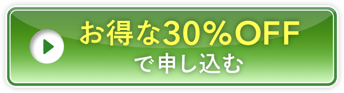 お得な30%オフの金額で申し込む