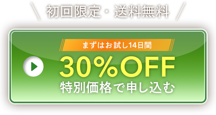 お試し14日間セットを特別特価で申し込む