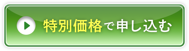 特別価格で申し込む