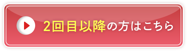 2回目以降もお得に申し込む
