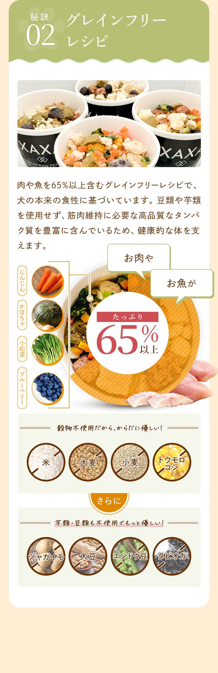 グレインフリーのレシピで、高品質なたんぱく質が豊富！