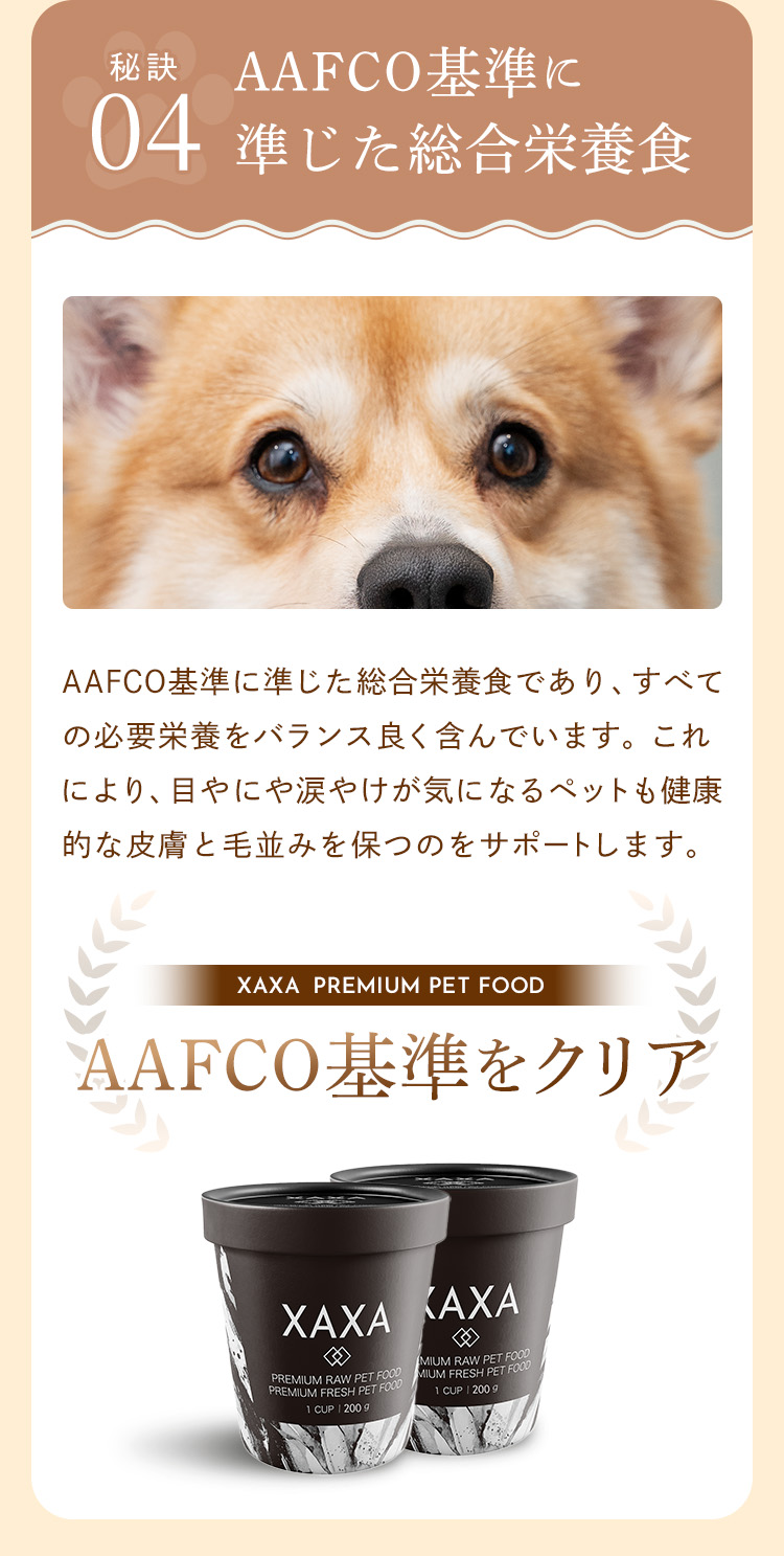 AAFCO基準に準じた総合栄養食だから、バランスがよく目やに・涙やけ・毛並みの維持をサポート