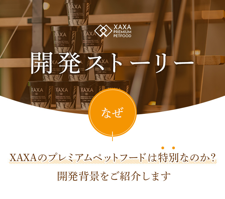 開発ストーリー。なぜ、XAXAのプレミアムペットフードは特別なのか、開発背景をご紹介