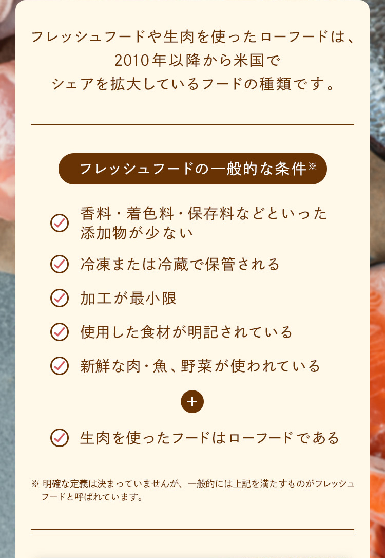 フレッシュフードや生肉を使ったローフードは、2010年ごろから米国でシェアを拡大しているフードです。